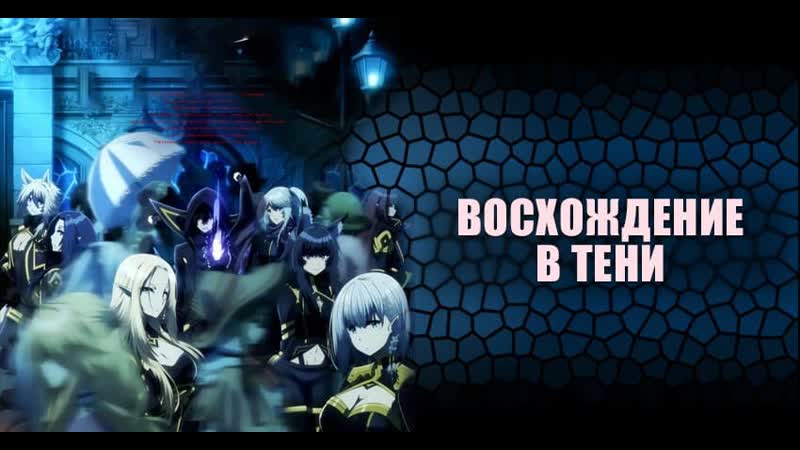 Аниме восхождение в тени! / kage no jitsuryokusha ni naritakute! | аниме марафон 720 hd