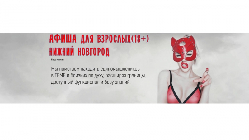 Афиша для взрослых 18+ в нижнем новгороде секс вечеринки