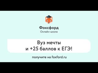 Онлайн школа «фоксфорд» 18 лет решаем задачи учеников!