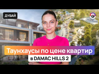 Свой дом в дубае по цене квартиры! таунхаусы в damac hills 2 с богатой инфраструктурой и лагунами