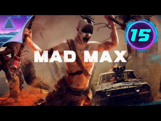 Территория красноглазки ► mad max ◈ № 15
