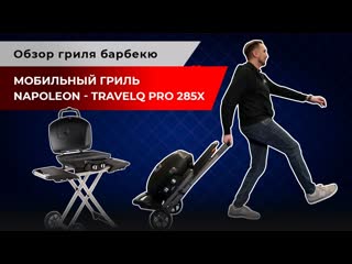 Мобильный газовый гриль napoleon travelq pro 285x обзор гриля барбекю