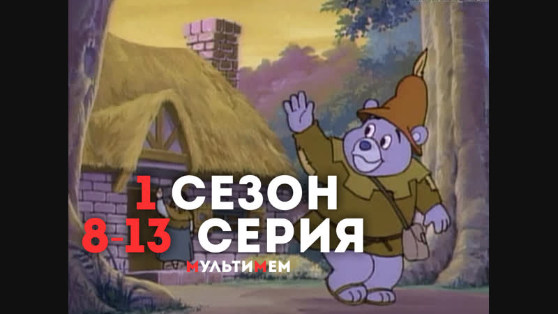 ♥ мишки гамми (серии 8 13) мультики все серии сезоны для детей мультсериалы