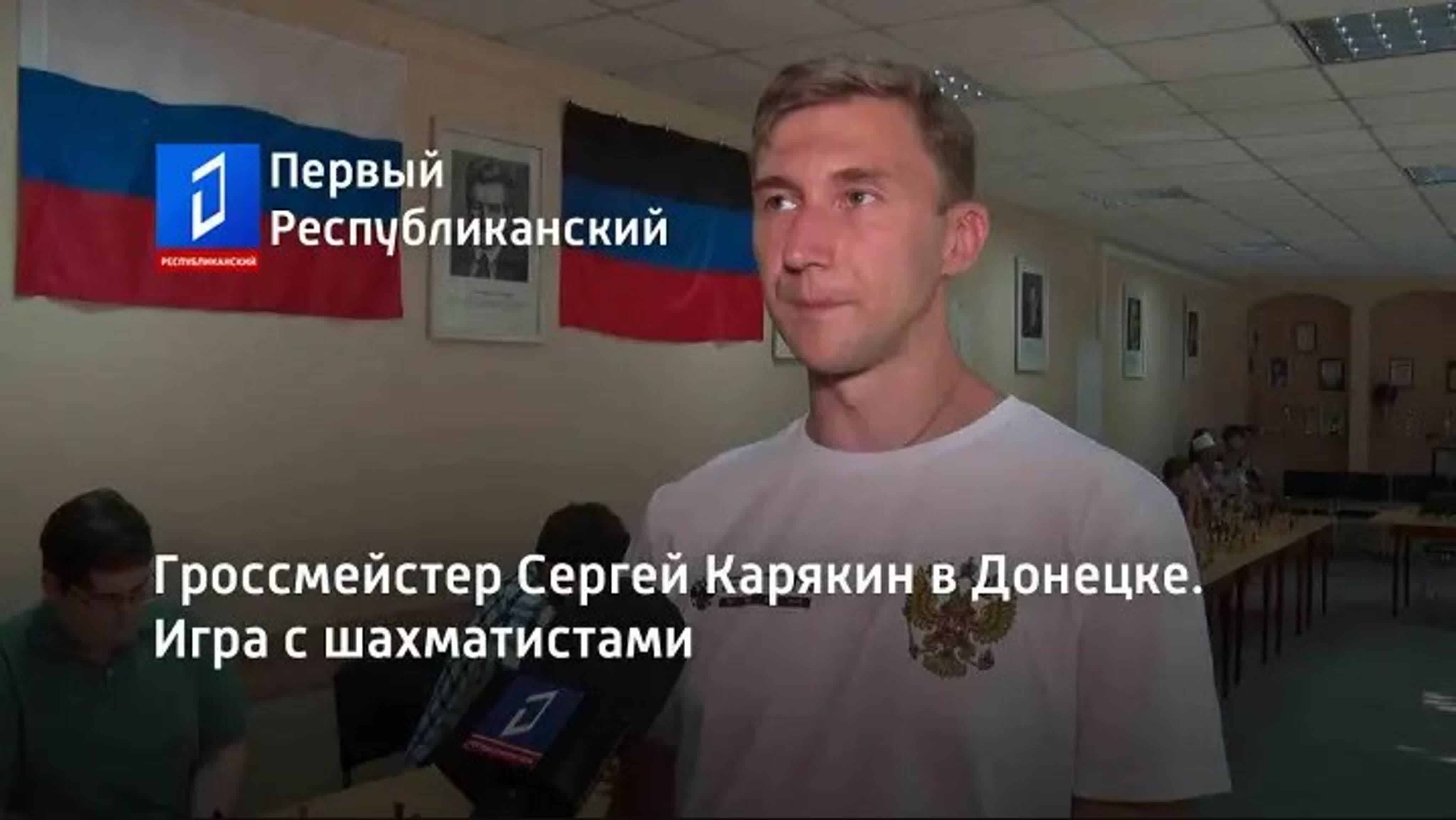 Гроссмейстер сергей карякин в донецке игра с шахматистами