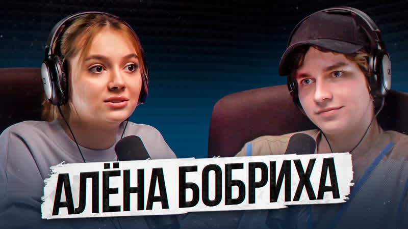 Алёна бобриха про onlyfans, отношения с мамой и проблемы со здоровьем // брак на 2 месяца // подкаст «по душам»