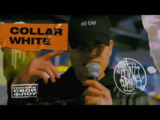 #saintcypher «покажи свой флоу» collar white
