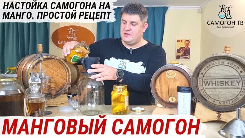 Манговый самогон настойка манго на 40% сахарном самогоне и дегустация #самогон #манго #настойка