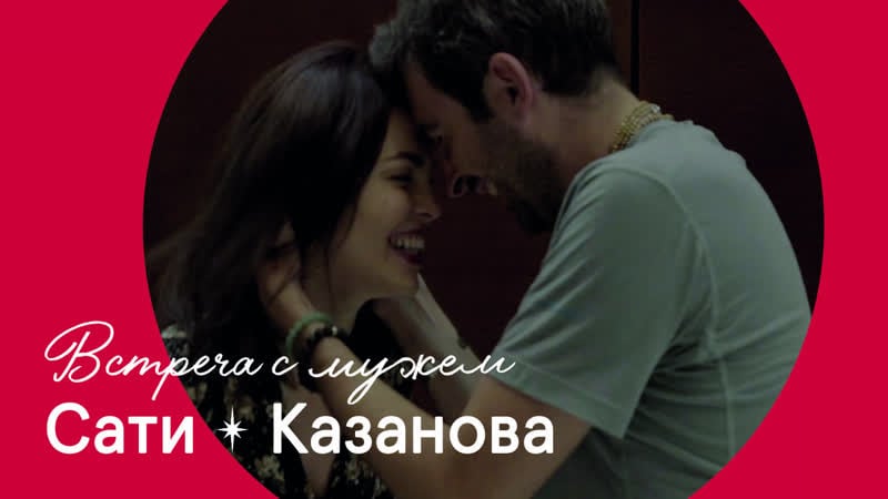 Сати казанова обманула мужа ради любви | 18+