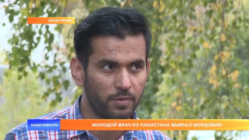 Молодой врач из пакистана выбрал мордовию