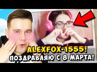 [alex fox] поздравил стримершу донатом с 8 марта!