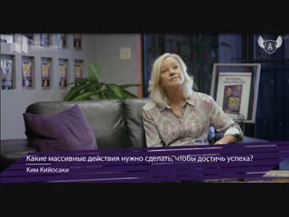 Интервью с ким кийосаки часть 1 interview with kim kiyosaki part 1