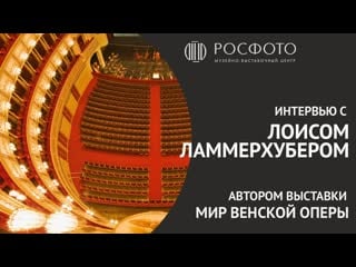 Интервью с автором выстаи «мир венской оперы» лоисом ламмерхубером