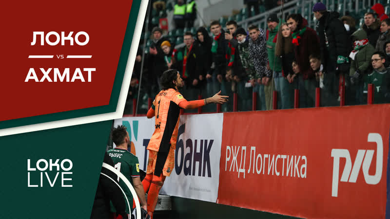 Loko live // «локомотив» «ахмат»