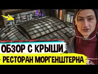 Обзор ресторана kaif моргенштерна с крыши edward bil обидел бабушку со скрипкой