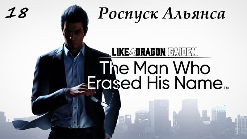 Прохождение like a dragon gaiden на русском часть 18 роспуск альянса
