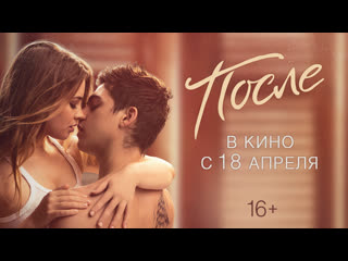 После | официальный трейлер | в кино с 18 апреля