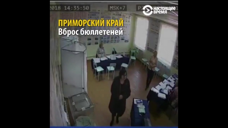 Как вбрасывали бюллетени на выборах 2018