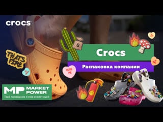 Распакоа crocs