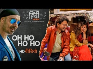 Oh ho ho ho (remix) song irrfan khan,saba qamar sukhbir, ikka