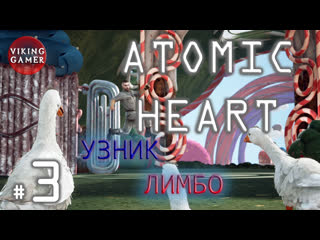 Узник лимбо "atomic heart " прохождение # 3 dlc 2 атомное сердце гонки с гусем