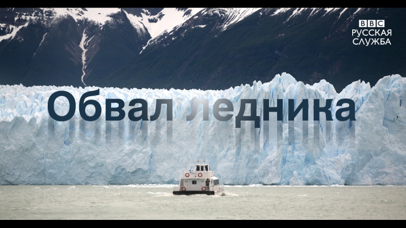 Обвал арки в перито морено