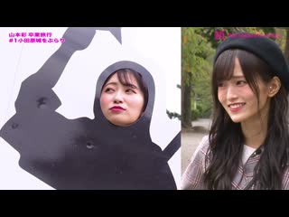 181026 yamamoto sayaka sotsugyou ryokou "hokkori yume kibun" #1
