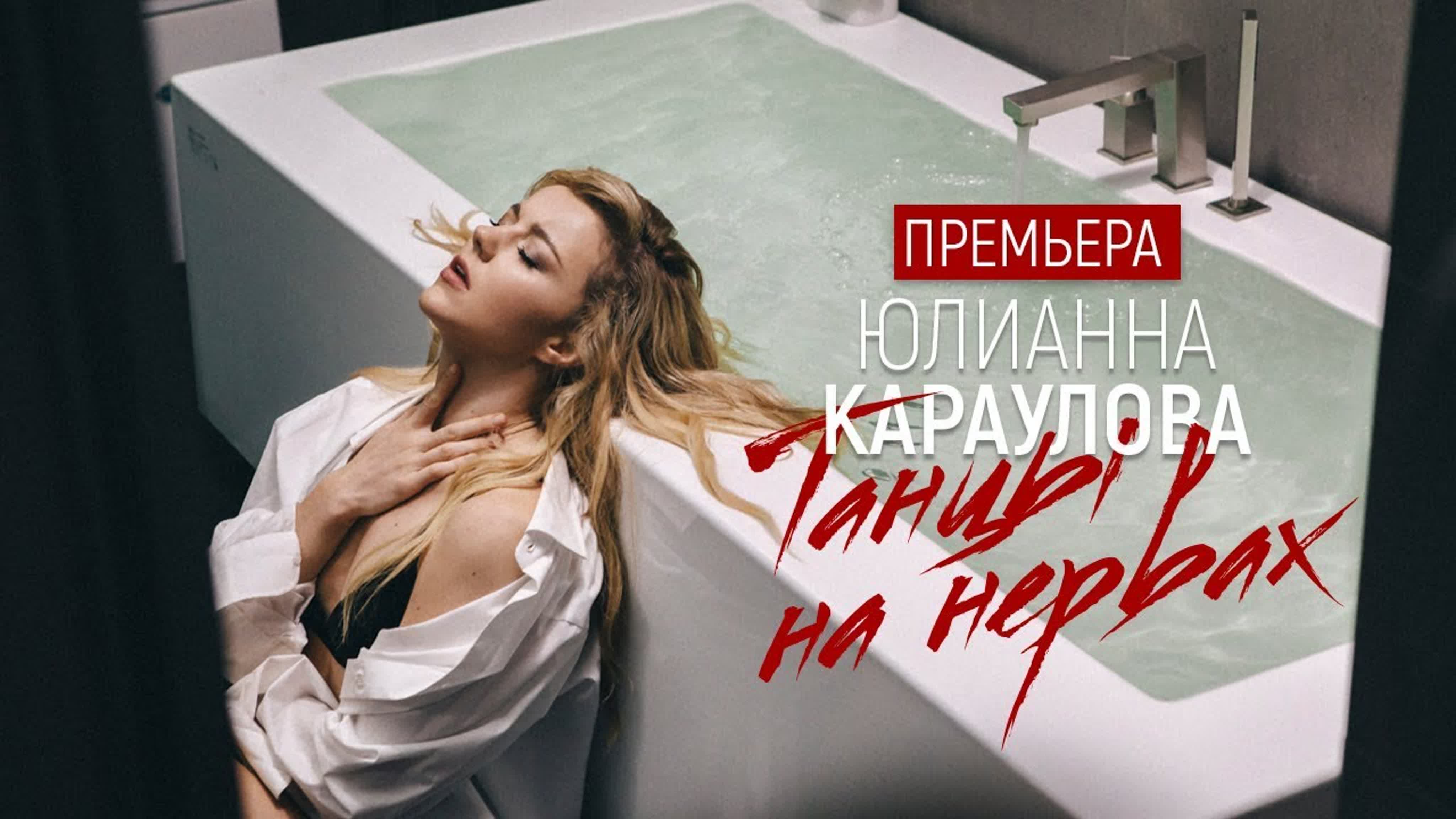 Премьера клипа! юлианна караулова танцы на нервах