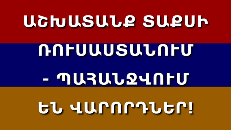 Աշխատանք տաքսի ռուսաստանում պահանջվում են վարորդներ! arm