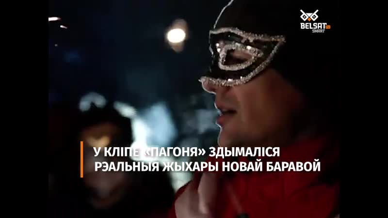 Як здымалі «чынчынаў у краіне цудаў»!