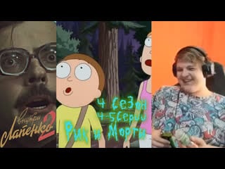 Внутри лапенко 2 (1 серия) /рик и морти (4 сезон 3 5 серии) (07 07 2020)