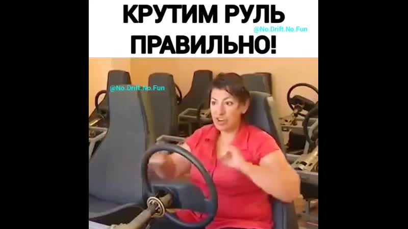 Крутим руль правильно! ndnf