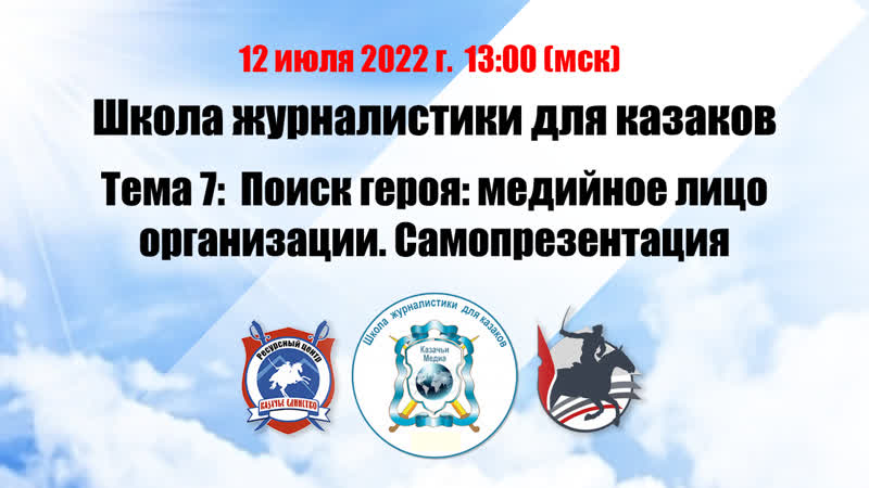 Школа журналистики для казаков урок 7