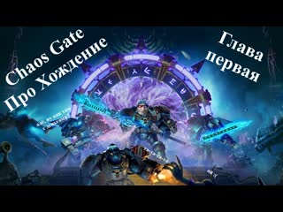 Chaos gate прохождение часть первая в поисках антипрививочников