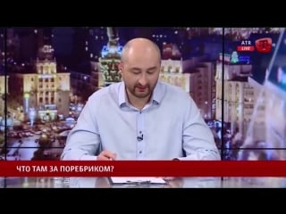 Аркадий бабченко телеканал atr