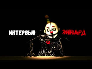 [sfm fnaf] интервью эннард / an interwiev with ennard rus