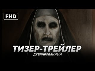 Dub | тизер трейлер «проклятие монахини» / «the nun», 2018