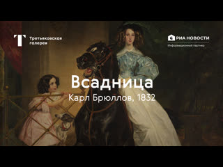 «всадница» / история одного шедевра