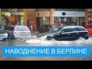 Ливень затопил берлин