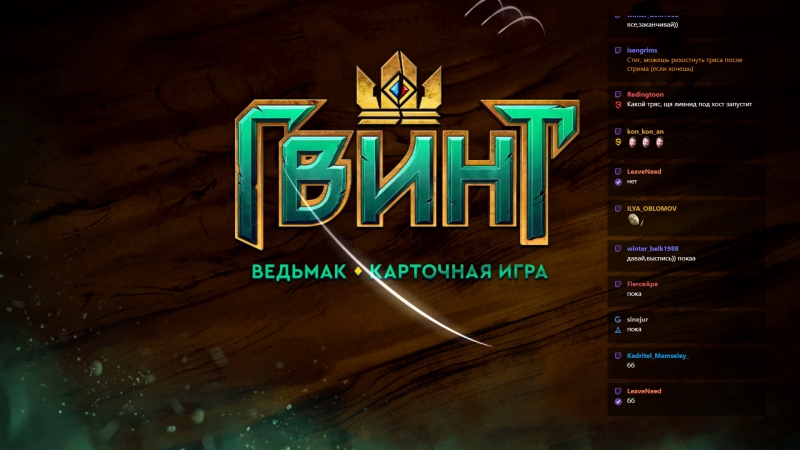 Live стримы stig'а | гвинт | gwent