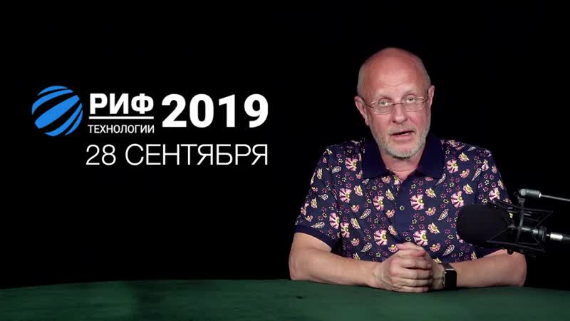Дмитрий goblin пучков приглашение на форум риф технологии 2019