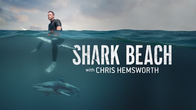 Акулий пляж с крисом хемсвортом (2021) shark beach with chris hemsworth