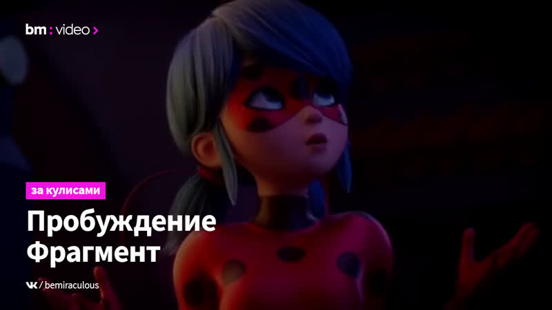 Ladybug &amp; cat noir awakening | фрагмент ледибаг