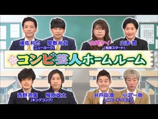 Ame ta lk 2020 12 17 combi geinin homeroom (コンビ芸人ホームルーム)