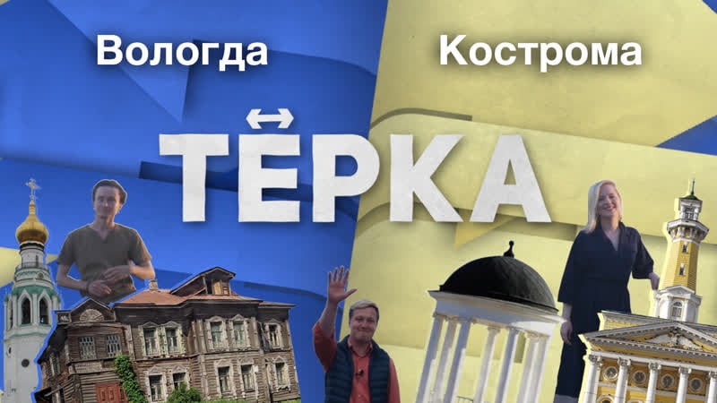 Тревел шоу «тёрка» // вологда ↔ кострома