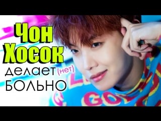 Чон хосок делает (нет) больно! | j hope bts | k pop ari rang