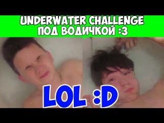 Awesome|underwater challenge| подводный челленджd буль буль d