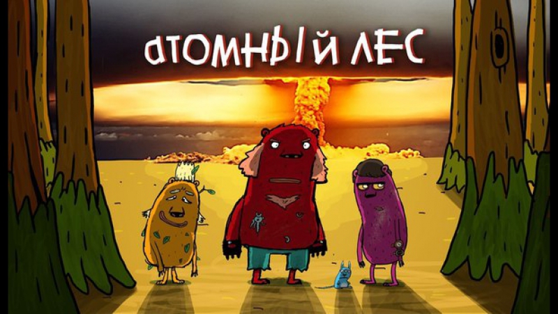 Атомный лес
