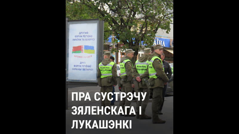 Пра сустрэчу зяленскага і лукашэнкі