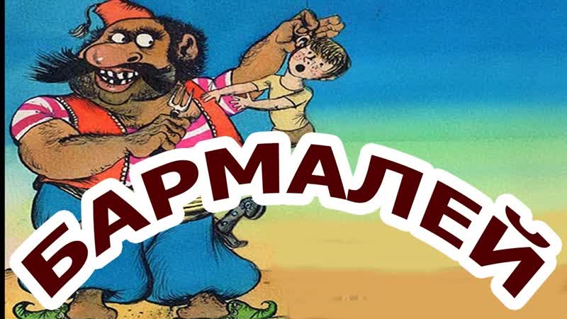 Бармалей 1941 киностудия союзмультфильм