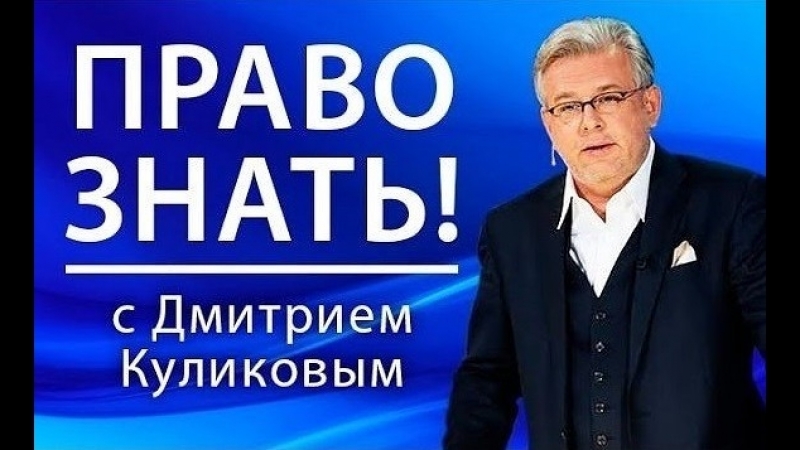 Право знать! яков кедми эфир от (14 04 2018)